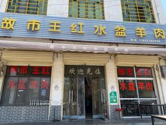 -故市王红水盆羊肉