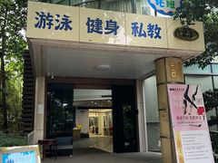 -蓝海豚游泳俱乐部(南京西路店)