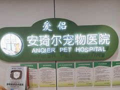 -爱侣·安琦尔宠物医院·中兽医针灸·心内科·狂犬免疫点(宝山区院)