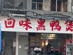 -回味黑鸭煲·始于2006(万松园店)