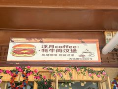 -松州古城
