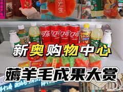 -新奥购物中心