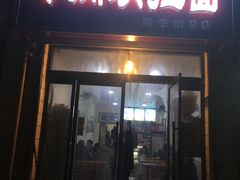 门面-牛肉块扯面(新华街总店)