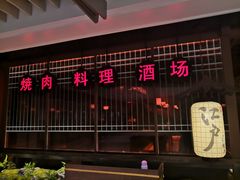 门面-江户烧肉(高德店)