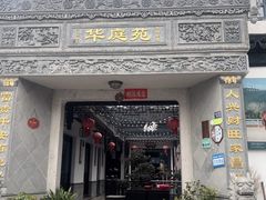 -华庭苑农家乐(旺山店)