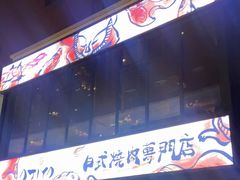 -AJIYA味屋和牛烤肉自助放题(温州万象城店)