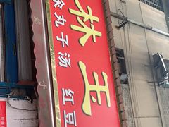 门面-秦镇史玉林凉皮(翡丽城店)