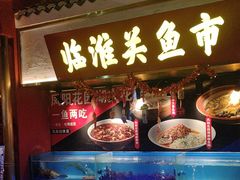 -阿财老铺·凤阳土菜馆