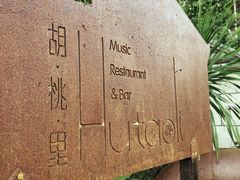 -胡桃里音乐酒馆(万科城市广场店)