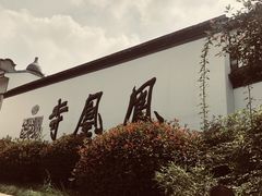 -凤凰寺
