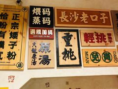 -矮子粉店1985·长沙米粉(湘春路店)