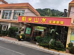 -阳光山水江湖菜馆(西山龙门店)