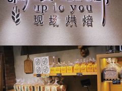 -啊噗吐呦现场烘焙(麦凯乐店)