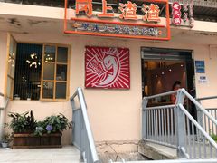 门面-岗上渣渣老火锅(两路口店)
