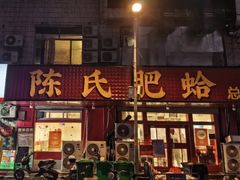 -陈氏肥蛤(小纬六路总店)