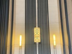 -東舍食唐精品陕菜馆