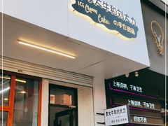 门面-李大牛和刘大力手作甜品(凯德店)