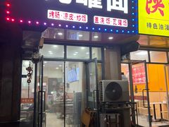 -靓汤瓦罐面(大学城店)