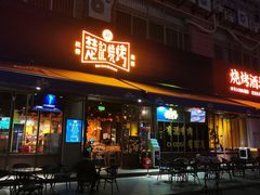 -新楚记烧烤·酒场·夺命肥肠(车公庙店)