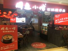 -周鱼小馆石锅酸菜鱼(活力汇店)