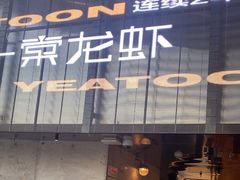 -一棠龙虾•王牌虾球(恒隆广场店)