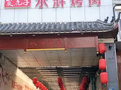 门面-炭虎子水浒烤肉(梦时代店)