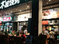 门面-木屋烧烤(龙岗南联店)