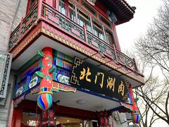 -北门涮肉·铜锅涮肉(南锣鼓巷店)