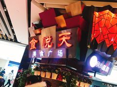 -食悦天美食广场(西安CityOn熙地港购物中心店)