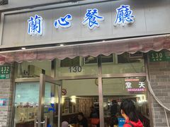-蘭心餐厅(进贤路店)