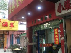 门面-旺泉餐饮店·清真牛肉面馆