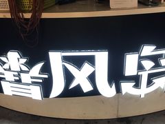 -暴风岛沉浸式体验馆(百联世纪店)