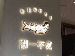 -潮一不贰·法式甜品·生日蛋糕·西式简餐(外滩店)