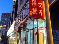 -津门张记包子铺(华昌道店)