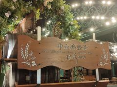 -中山路壹号传奇club·啤酒花园餐厅