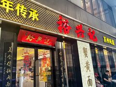 -裕兴记•蟹黄面馆(人民广场店)