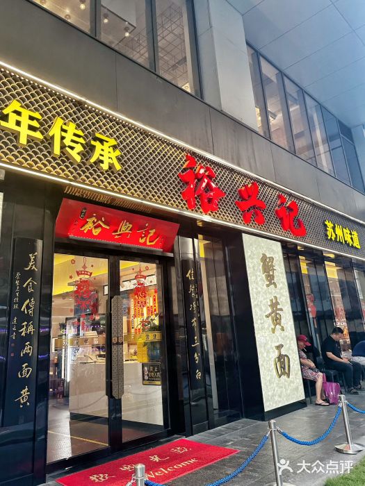 裕兴记•蟹黄面馆(人民广场店)图片