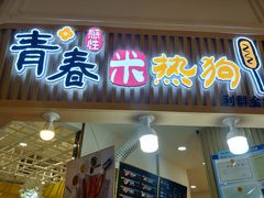 门面-青春米热狗