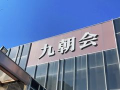 -九朝会昆曲·宴(望京店)