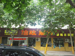 -佶政筋饼·新概念(安阳路店)