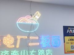 -朱婆婆甜沫板面(山大路店)