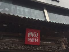 门面-西贝莜面村(双井店)