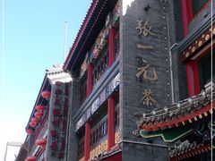 -张一元(总店)
