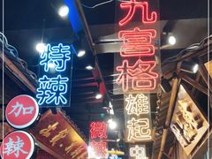 -董眼镜火锅(洪崖洞总店)