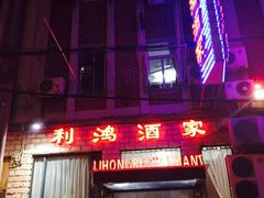 -利鸿私宴(南京路步行街店)