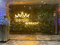-帝凯乐量贩式KTV(深影国际影城店)