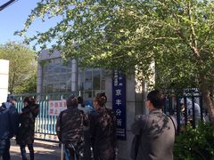 -北京市公安局公安交通管理局车辆管理所京丰分所