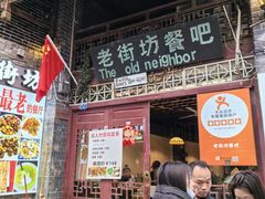 -老街坊餐吧