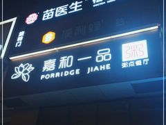 -嘉和一品粥(大沽南路店)