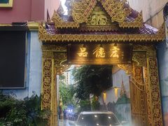 -品德宏·孔雀宴的发源地(金塔园店)